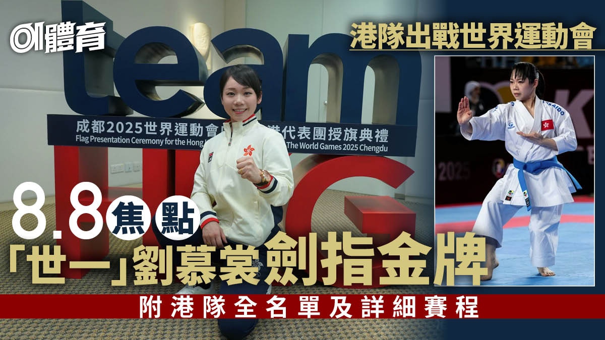 世界運動會2025｜世一劉慕裳奪香港首金　港隊名單+賽程獎牌一覽