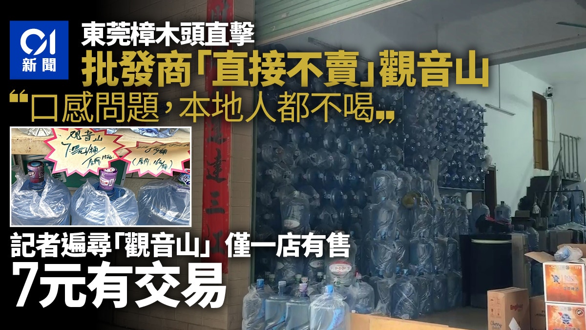 飲用水｜直擊東莞樟木頭「觀音山」售人民幣¥7　港府買32元連運費