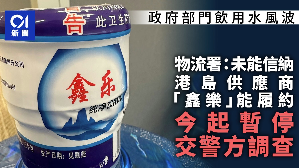 政府辦公室飲用水｜物流署未能信納「鑫樂」能履約　今起暫停合約