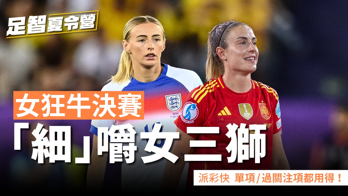 足智夏令營｜女子歐國盃　女狂牛決賽「細」嚼女三獅