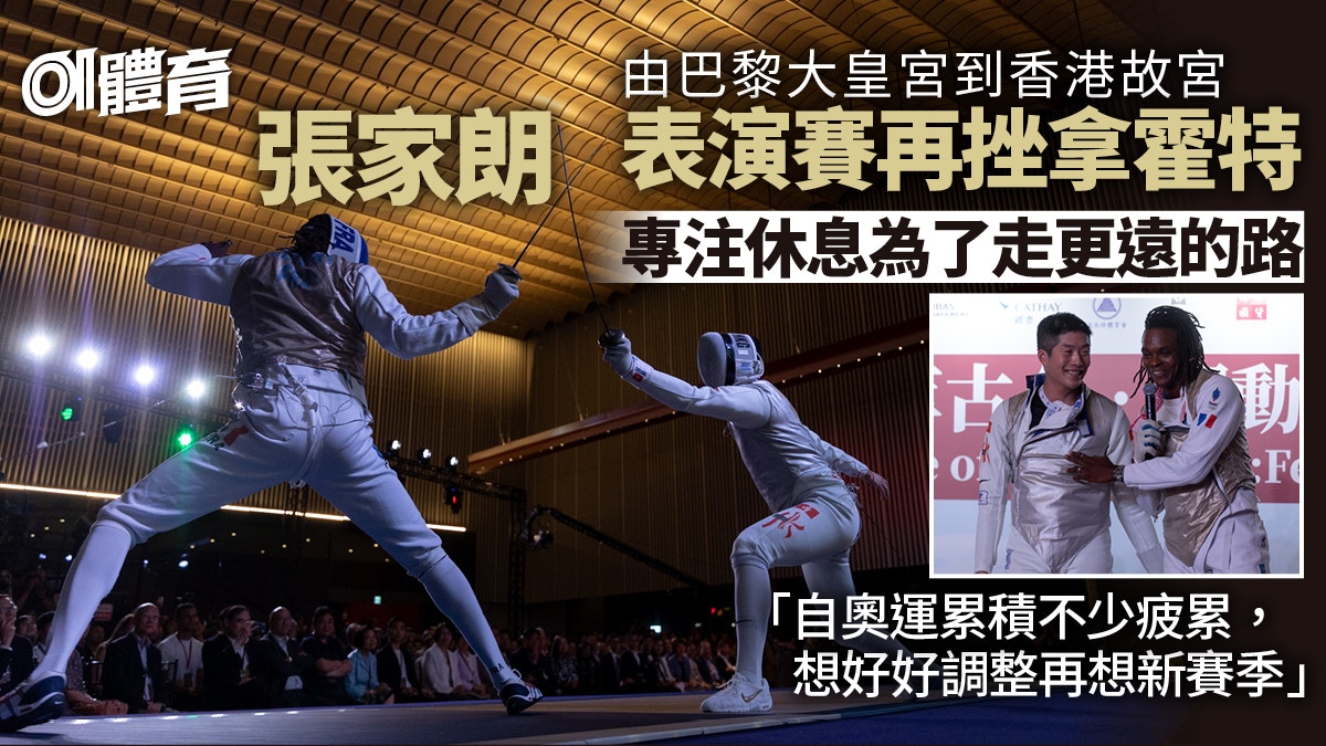 張家朗香港故宮表演賽再挫法國名將　江旻憓客串任裁判