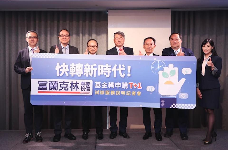 富蘭克林華美投信 推基金轉申購導入T＋1日