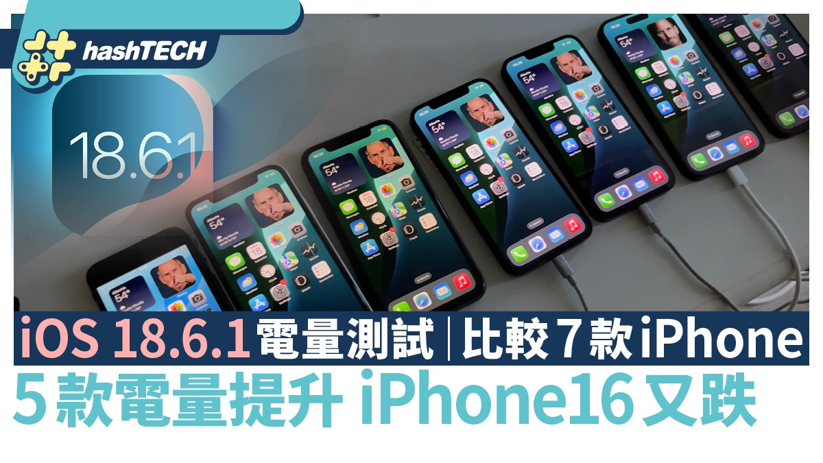 iOS 18.6.1電量測試｜比較7款iPhone　5款電量提升　iPhone16又跌