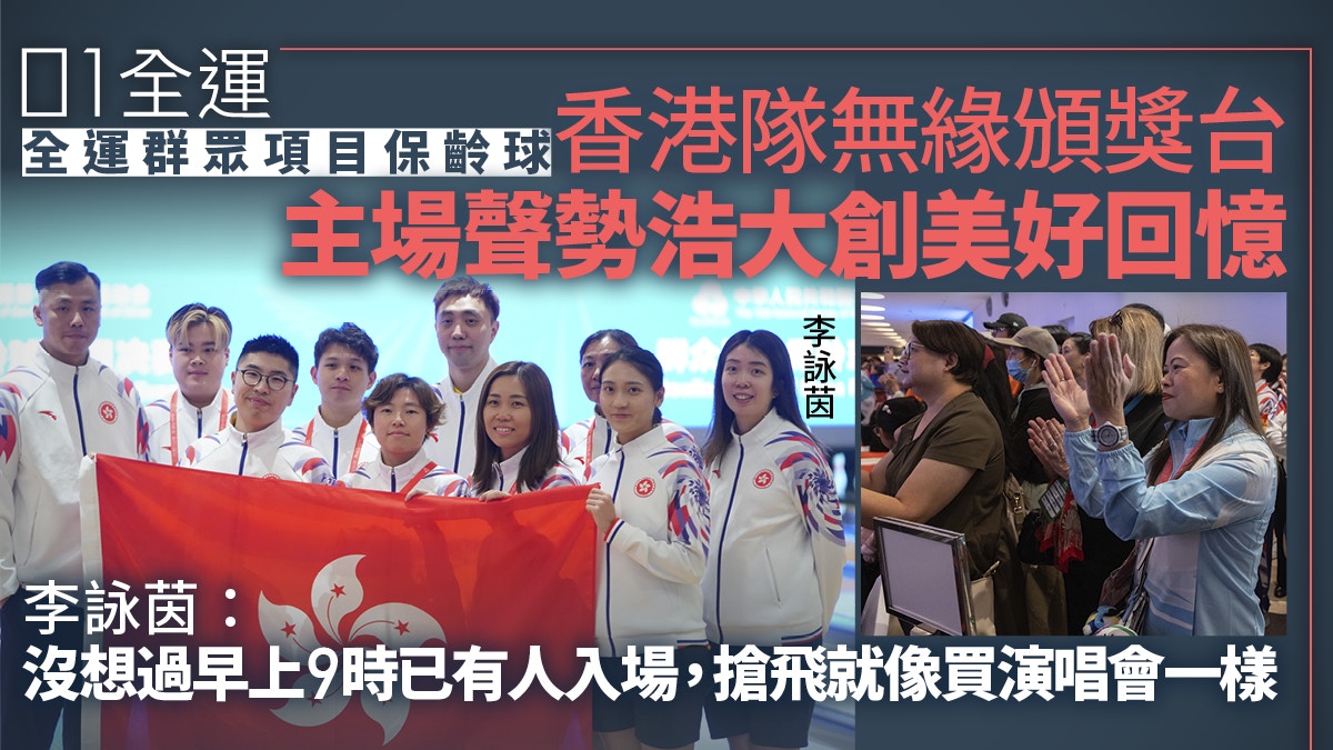 全運保齡球｜港隊主場無緣獎牌留憾　意想不到獲熱烈支持