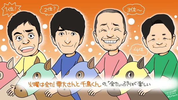 「華大さんと千鳥くん」この人たちが集まったらおもしろくないわけがない／いつもテレビをみています#39