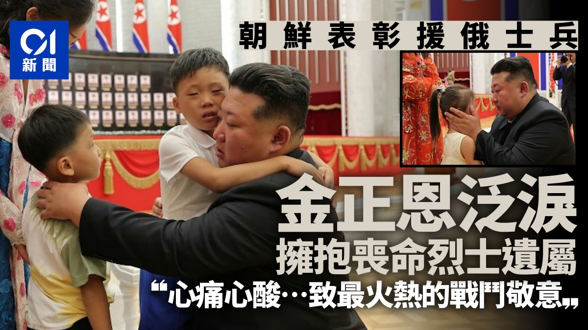 朝鮮表彰援俄士兵　金正恩眼泛淚光擁抱喪命軍人遺屬　稱很心痛