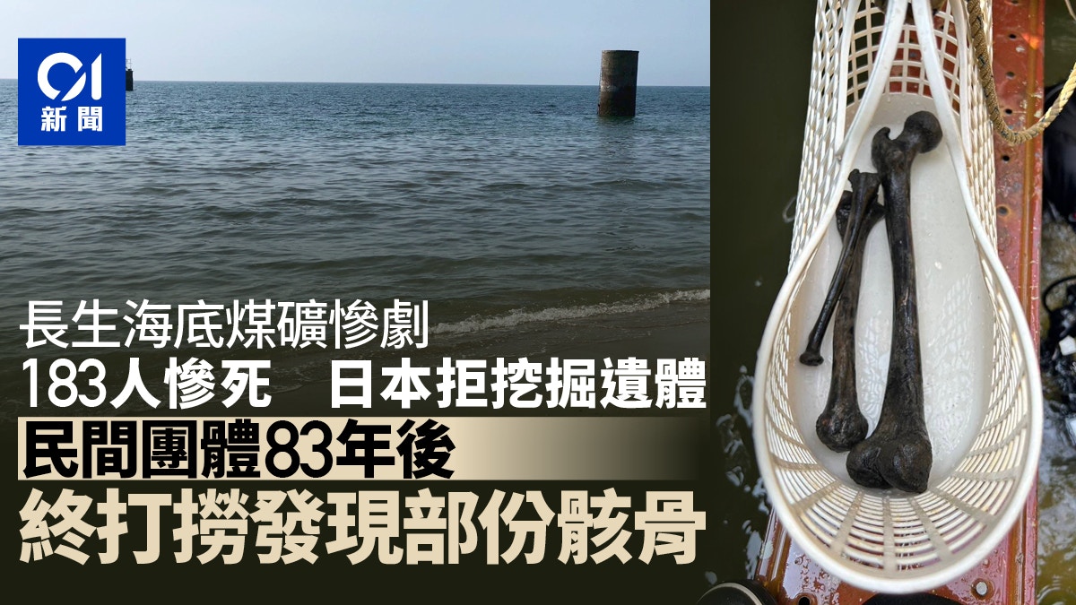 83年前日本長生海底煤礦事故　日韓民間團體終打撈發現部分骸骨