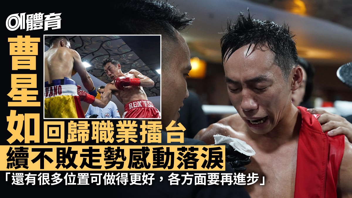 曹星如復出旗開得勝　久違職業擂台激動落淚：「有好多嘢要改善」