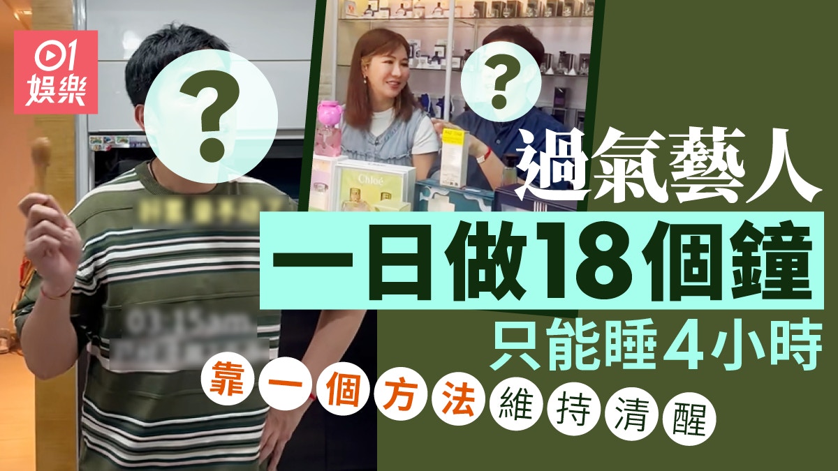 過氣藝人日做18小時好值得　平日駕保時捷仲想換新車