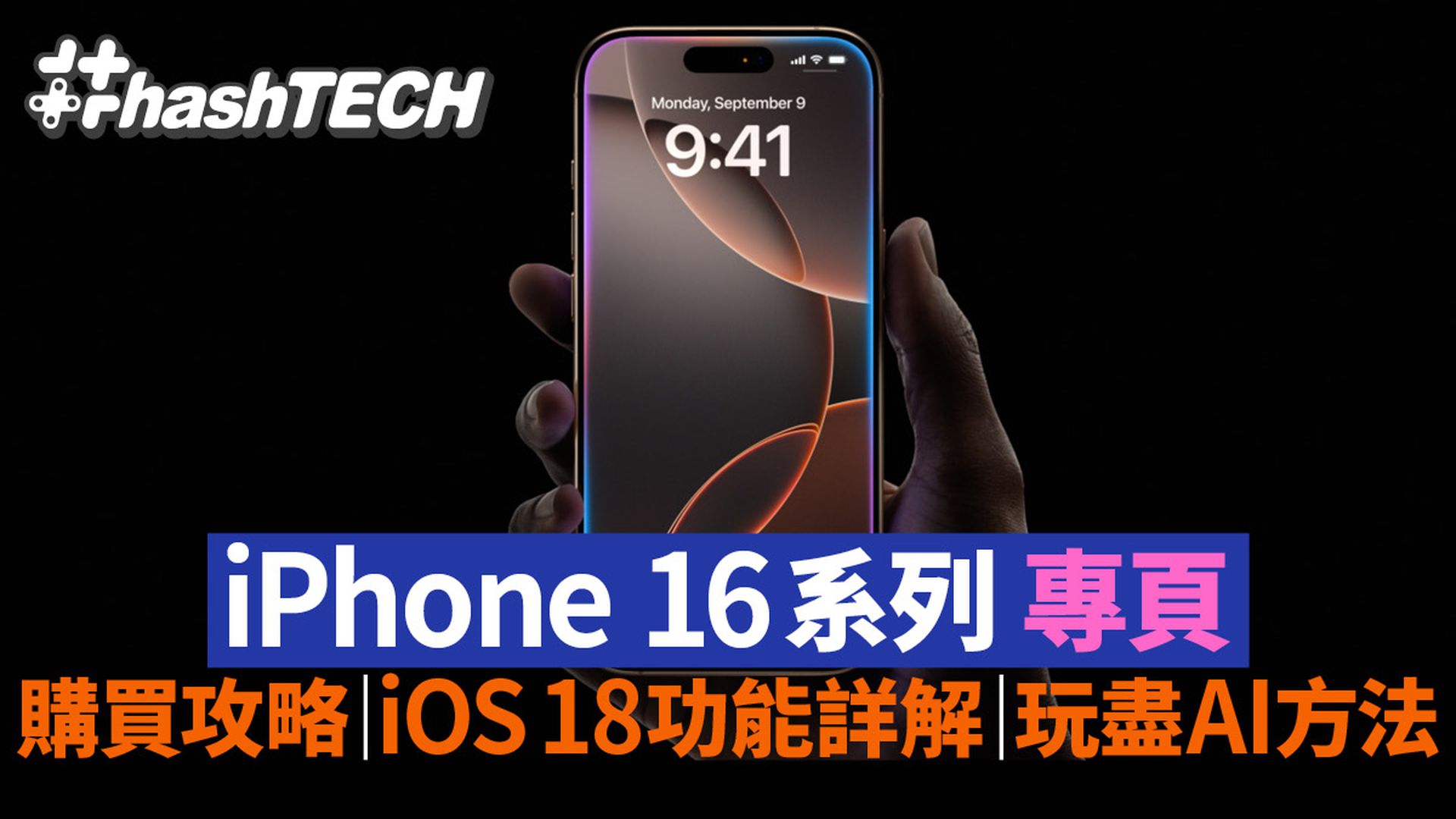 iPhone 16 玩盡AI攻略｜ iOS18新功能｜價錢顏色｜蘋果訂購專頁