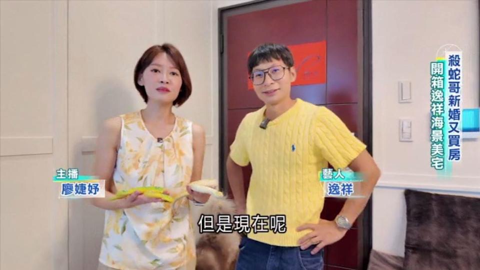 殺蛇哥逸祥北漂十年！終於理財有成雙喜臨門 買下海景宅告別租屋人生