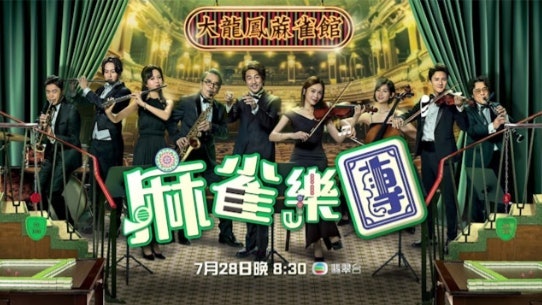 麻雀樂團結局劇情21-25集｜姜大衞病發+譚俊彥李佳芯比賽爭主席
