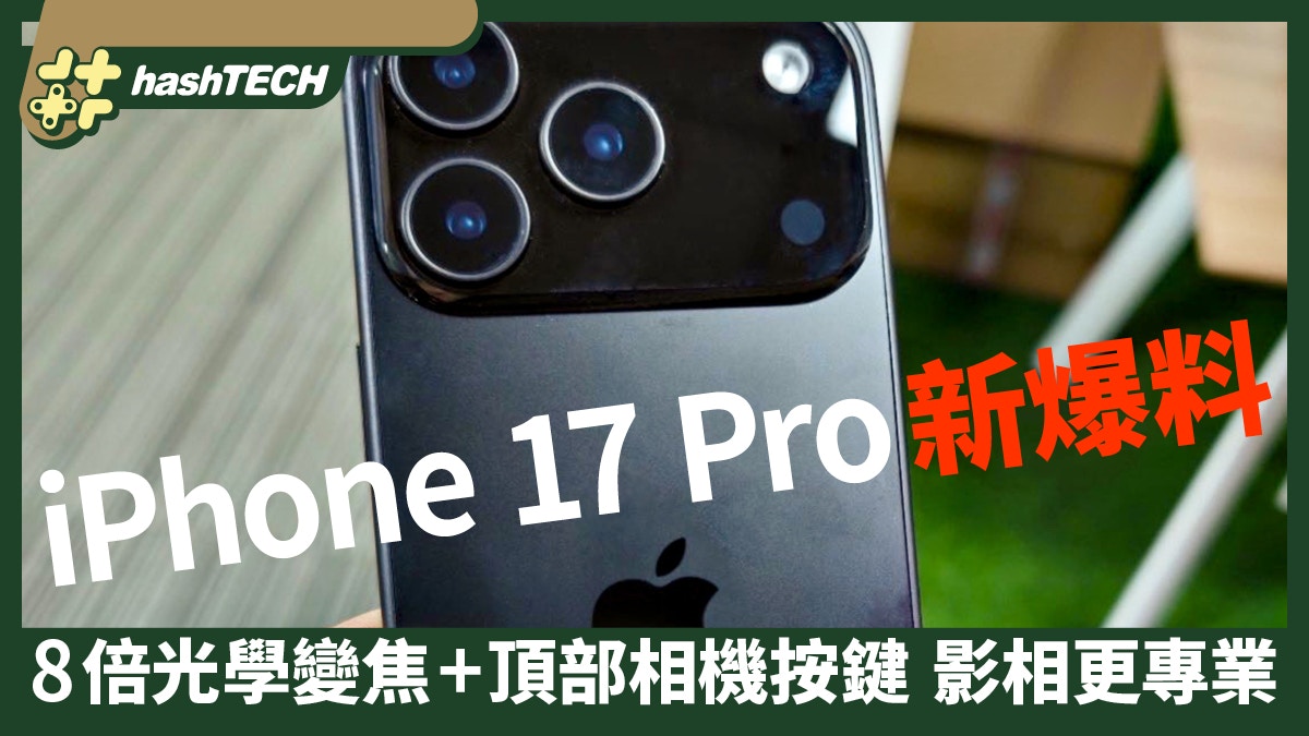 iPhone 17 Pro新爆料　8倍光學變焦+頂部相機按鍵　影相更專業