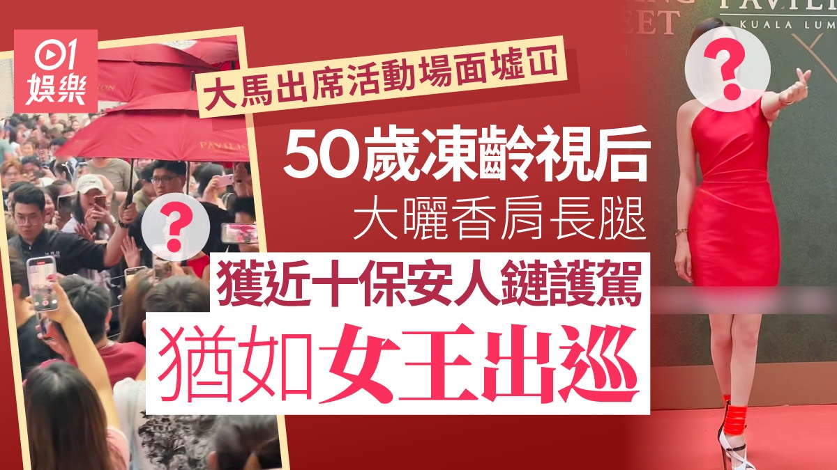 50歲凍齡視后大馬活動獲近十保安人鏈護駕　場面極墟冚如女王出巡