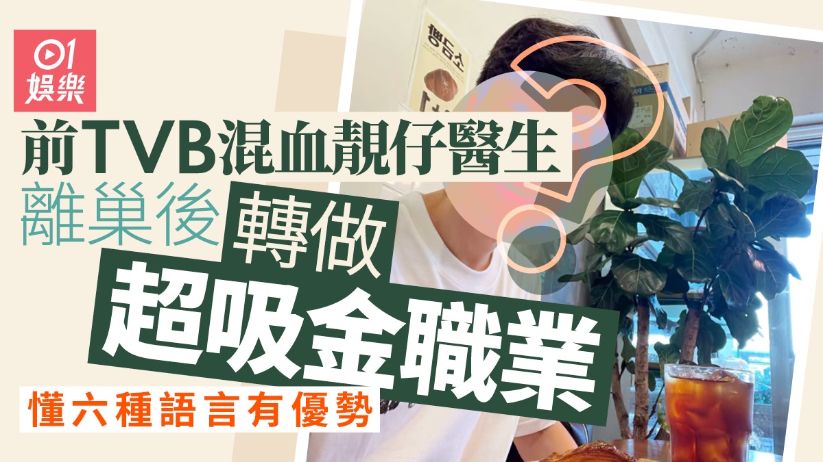 前TVB御用醫生近況曝光頭髮烏黑年青　懂六種語言專攻這職業吸金