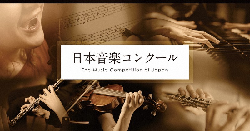 日本音コン・作曲部門、15人が第2審査へ　室内楽曲が課題曲