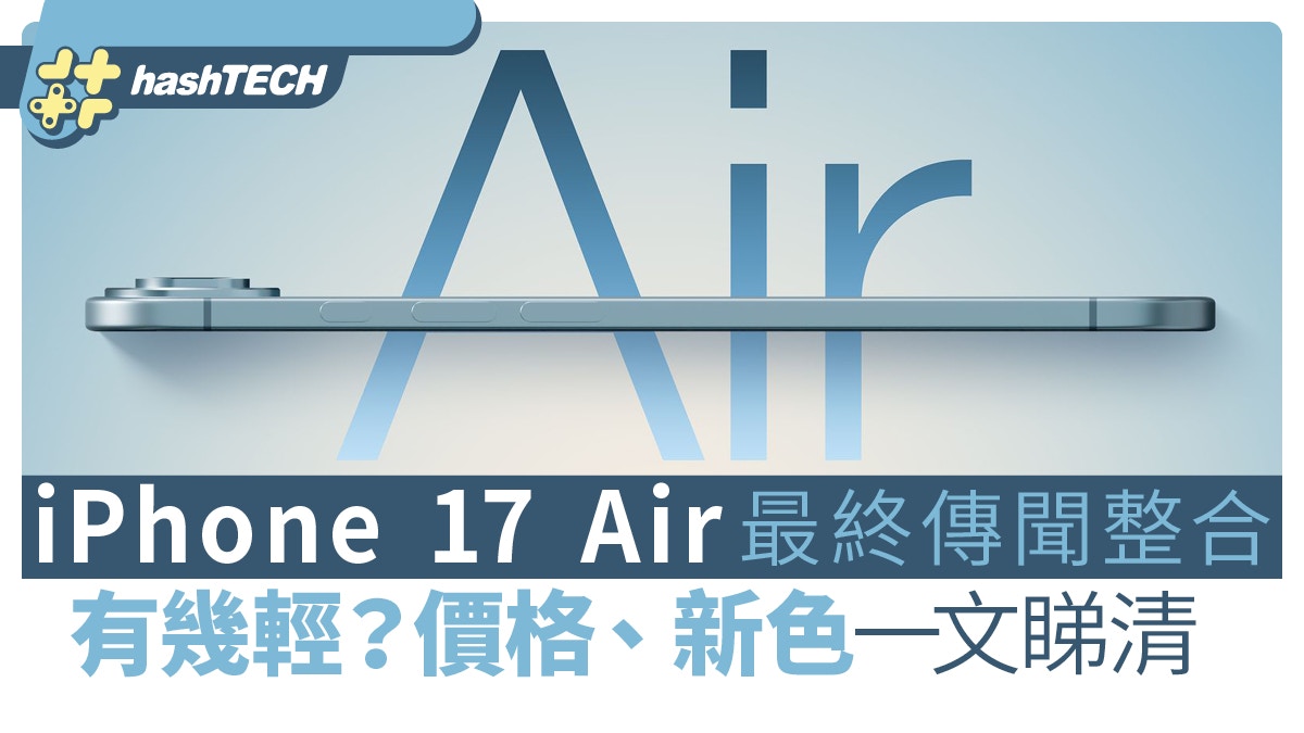 iPhone 17 Air最終傳聞規格整合　有多薄？價格﹑新配色一文睇清