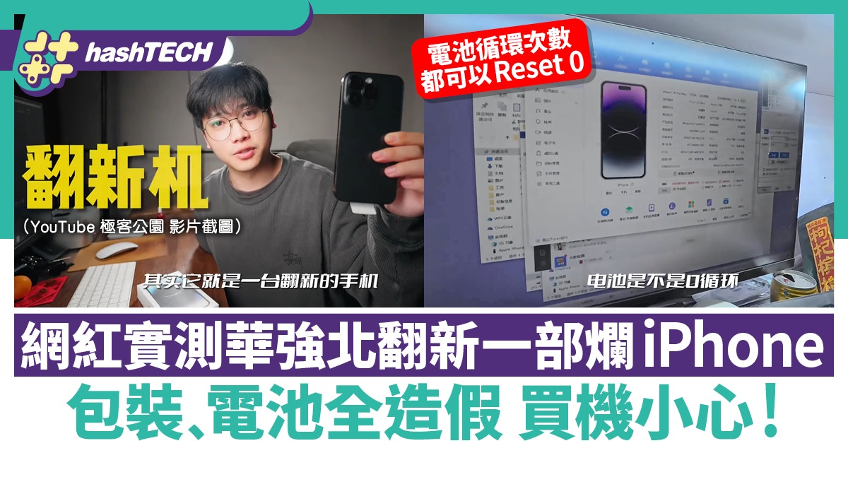 網紅實測華強北翻新一部爛iPhone　包裝﹑電池全造假　買機小心！