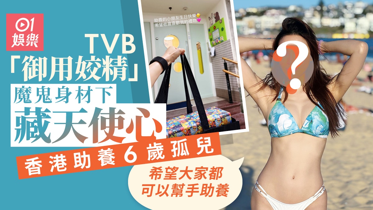TVB「御用姣精」魔鬼身材下藏天使心　香港助養6歲孤兒：好有意義