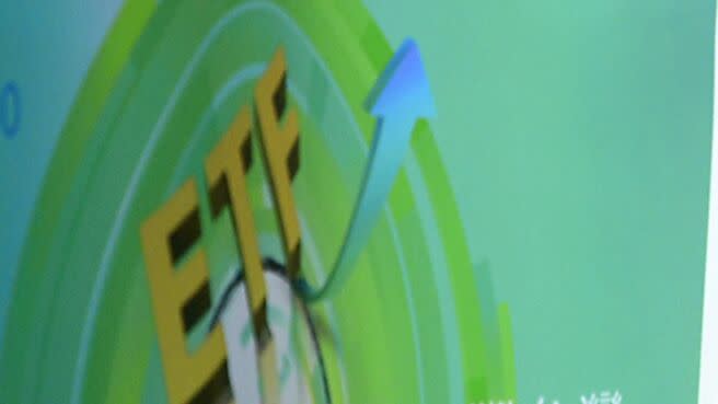金管會重申，ETF若欲使用「收益平準金」作為配息來源，須符合嚴格啟動條件。圖／本報資料照片