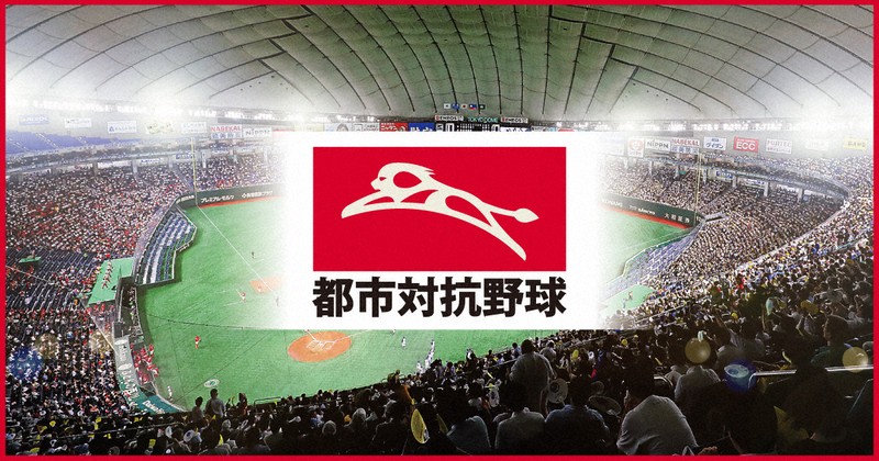 26年の都市対抗野球は8月26日開幕　12日間、東京ドームで