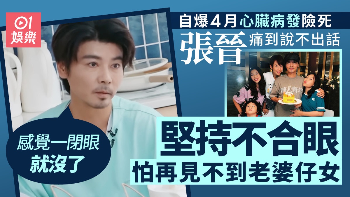 張晉自爆心臟病發險死　堅持不閉眼怕再見不到蔡少芬：我不能倒下