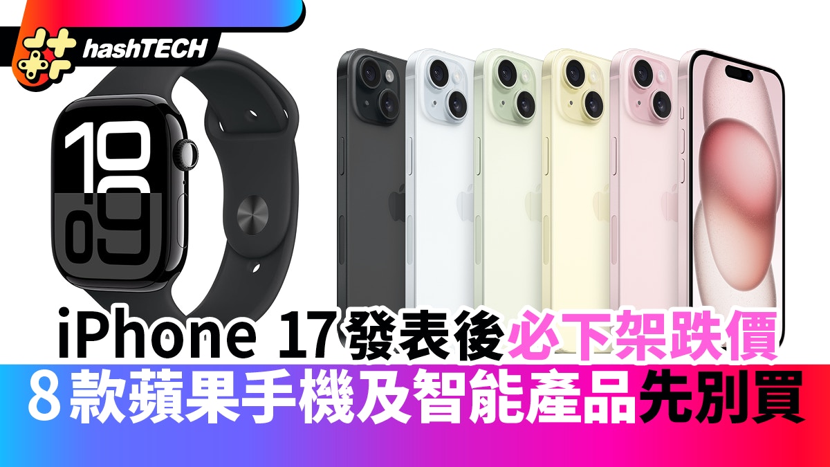 iPhone 17發表後必下架跌價｜8款iPhone、Apple Watch 產品先別買