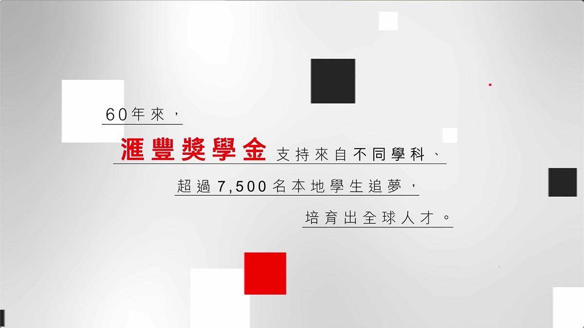 滙豐獎學金見證六十載學子回饋社會之路