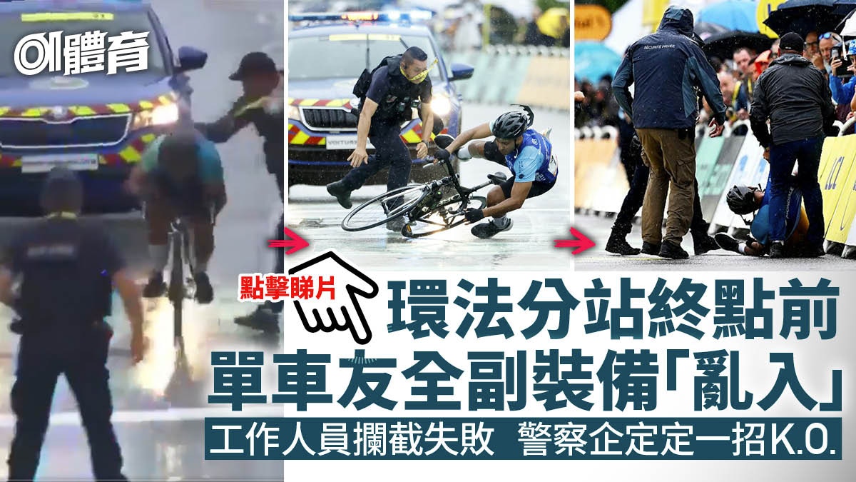 環法｜業餘車手混水摸魚「冠軍」夢碎　警察企定一招攔截高速單車