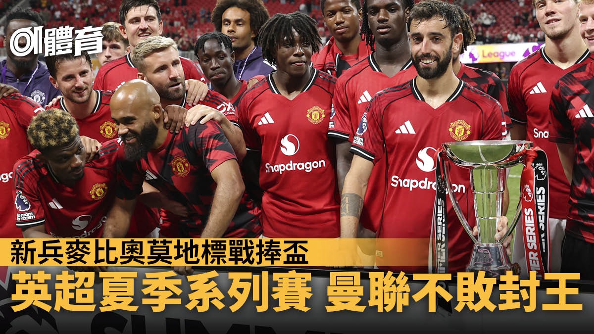 英超｜曼聯2：2賽和愛華頓　夏季系列賽封王