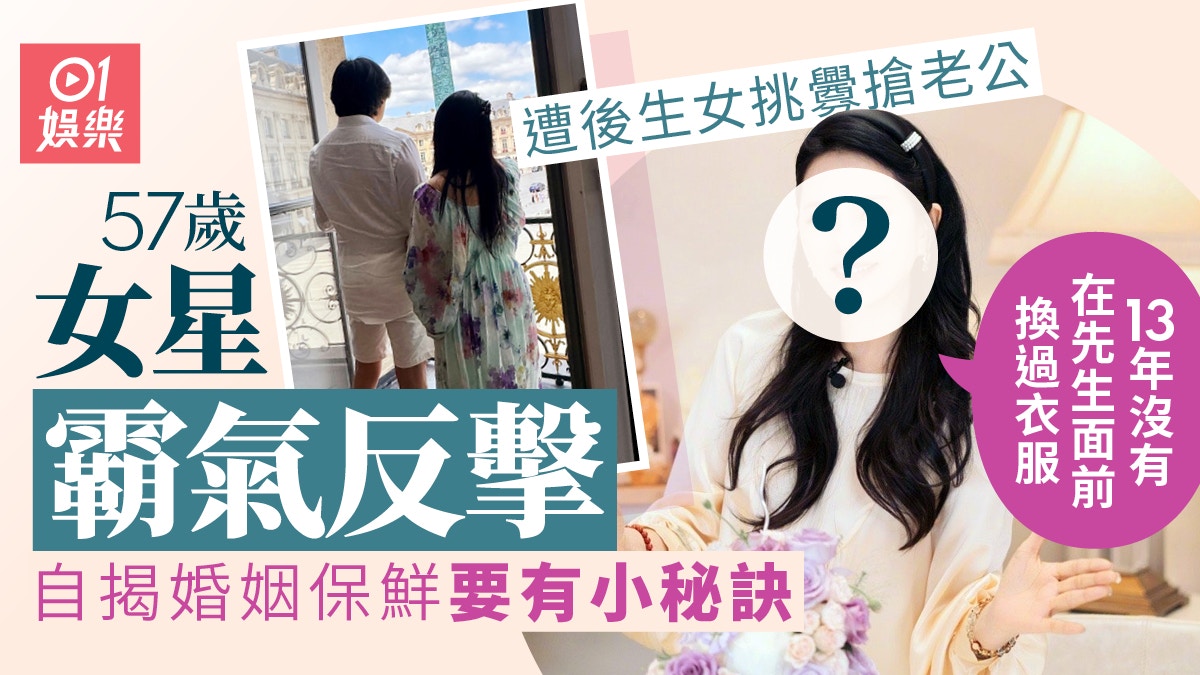 57歲女星自爆婚姻保鮮秘訣要有小心機　不在老公面前換衫保留神秘