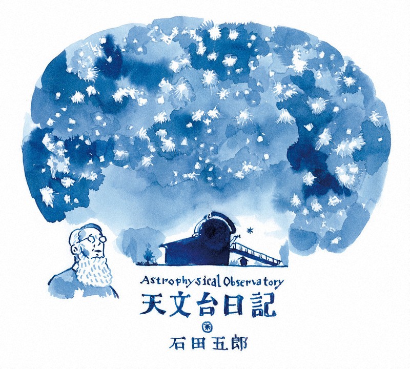 渡部潤一・選　『天文台日記』＝石田五郎・著