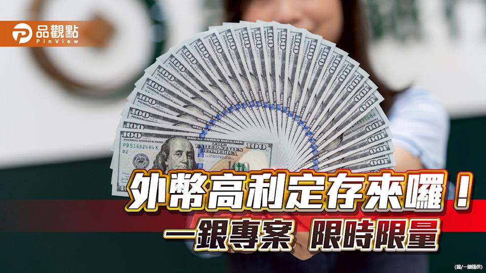 一銀iLEO美元、歐元、澳幣高利定存 年利率上看4.68％！
