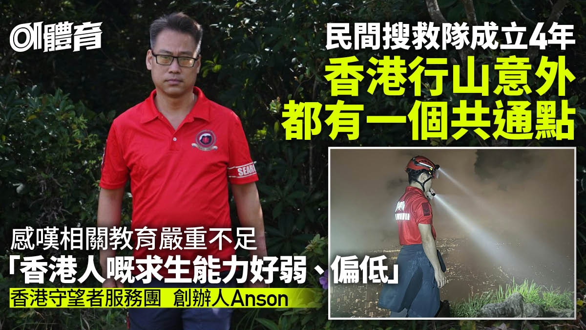 香港守望者服務團成立4年　創辦人總結行山意外　叮囑不要獨行