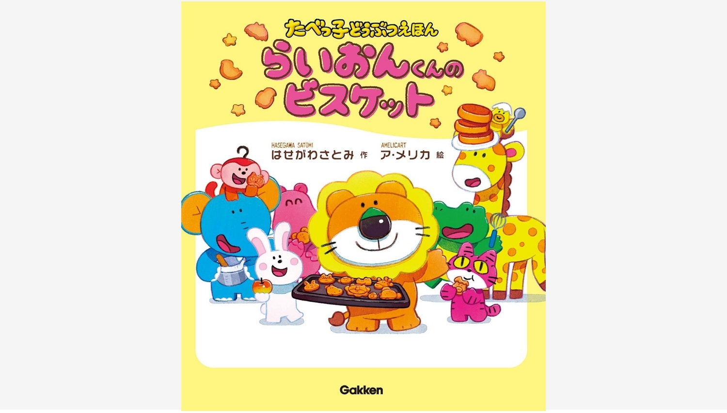 【Amazon調査隊】学研がたべっ子どうぶつ初の絵本を発売決定！