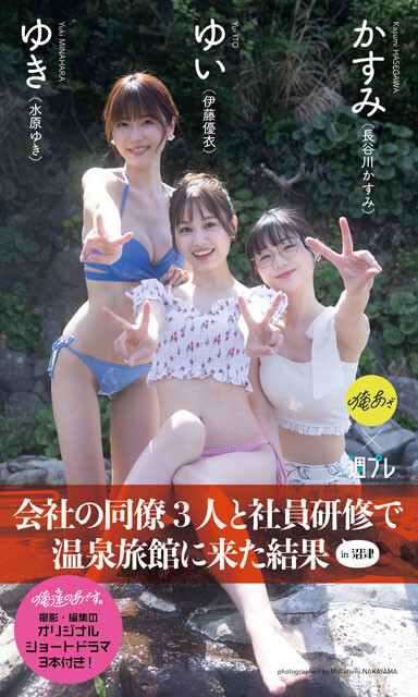 伊藤優衣、長谷川かすみ、水原ゆきの『会社の同僚3人と社員研修で温泉旅館に来た結果』（撮影：中山雅文）