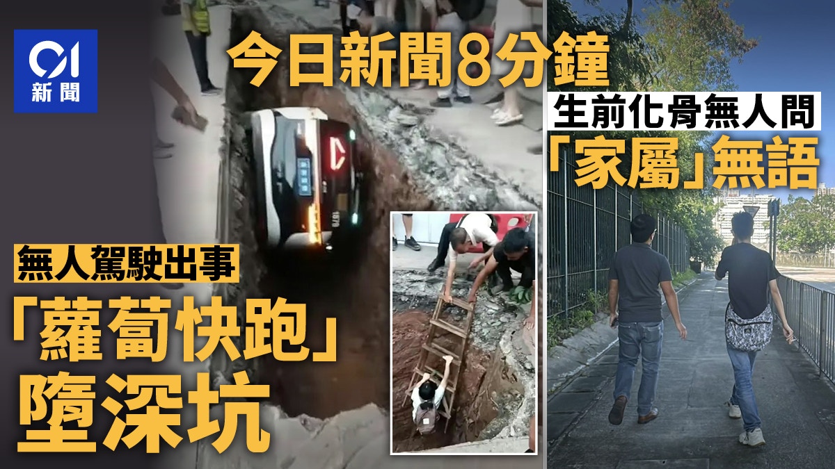 今日新聞8分鐘｜「蘿蔔快跑」墮坑｜七旬獨居婦化白骨兩家屬認屍