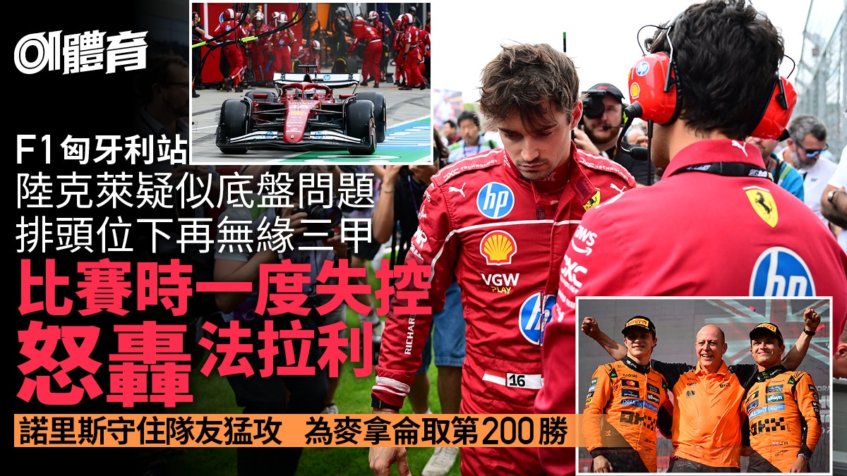 F1匈牙利站｜諾里斯為麥拿侖取第200勝　陸克萊頭位變第4情緒失控