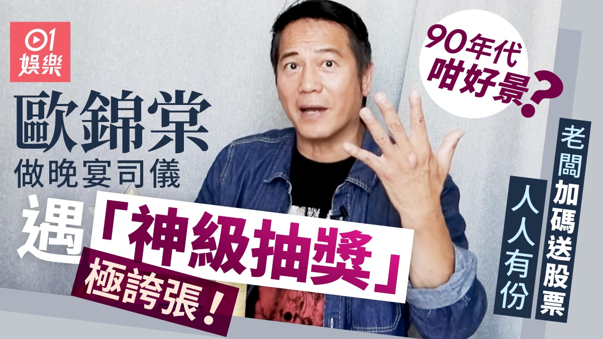 歐錦棠做晚宴司儀遇「神級抽獎」　老闆臨時加碼令全場目瞪口呆