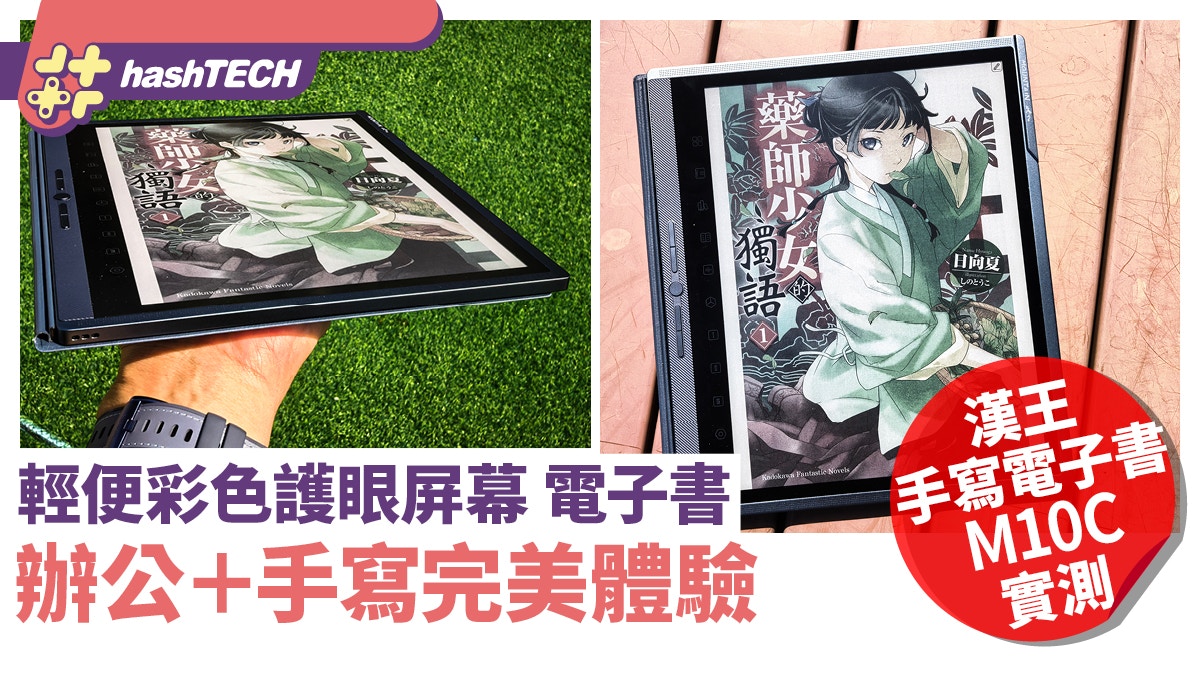 漢王手寫電子書M10C實測｜輕便彩色護眼電子書 辦公手寫完美體驗
