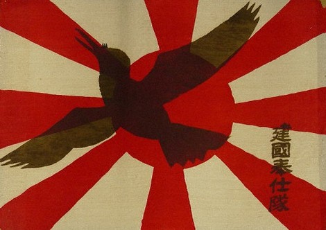 建国奉仕隊旗。旭日に八咫烏（やたがらす）がはばたく