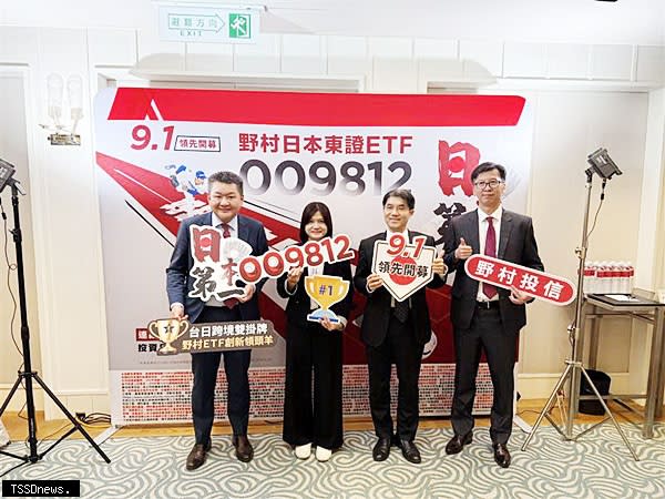 野村日本東證ETF 9/1開募