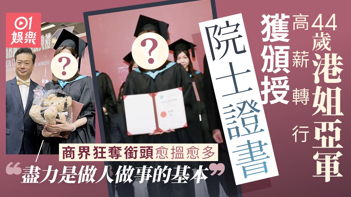 港姐亞軍圓院士夢領證書　TVB高薪轉行曾傳富豪包養還清百萬巨債
