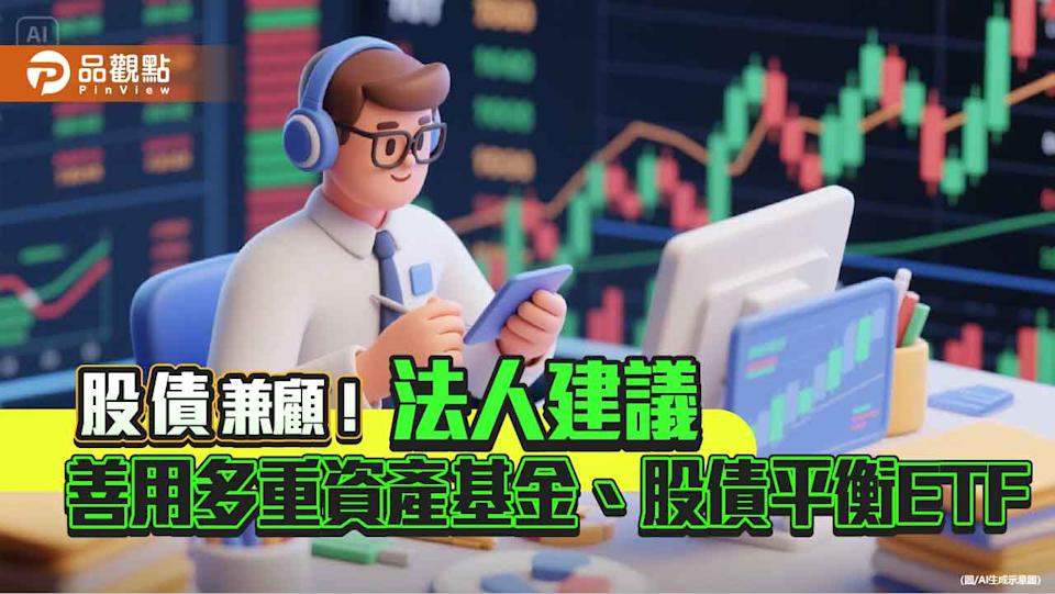 建構投組防禦力 法人建議善用多重資產基金、股債平衡ETF！