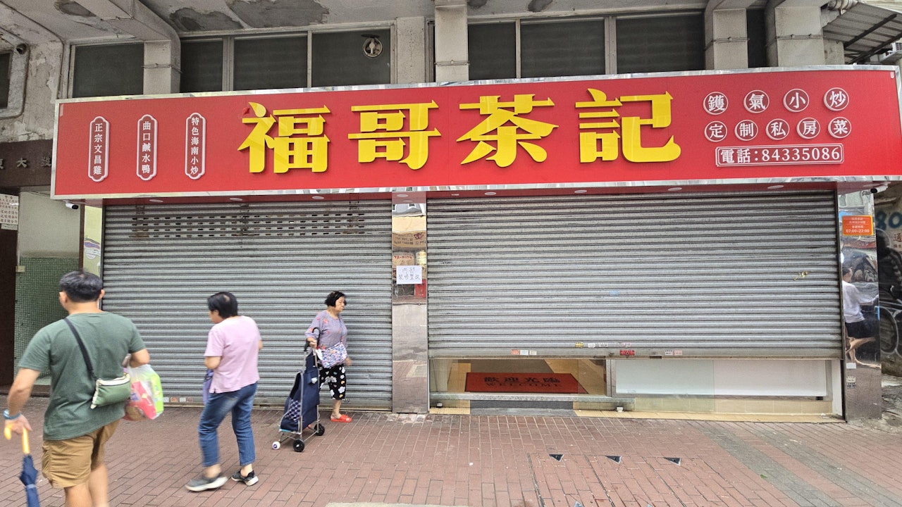 短命餐廳｜長沙灣福哥茶記開張2日即停業　街坊：不驚訝會結業