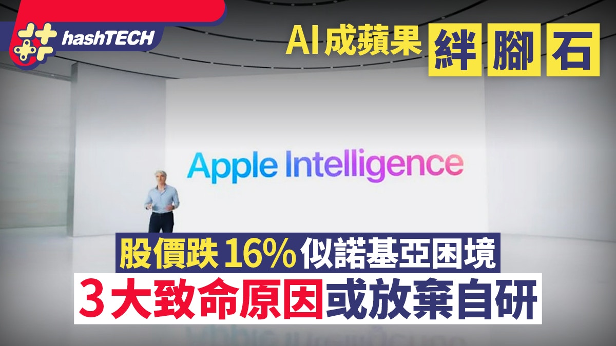 AI成蘋果絆腳石　股價跌16%似諾基亞困境　3大致命原因或放棄自研