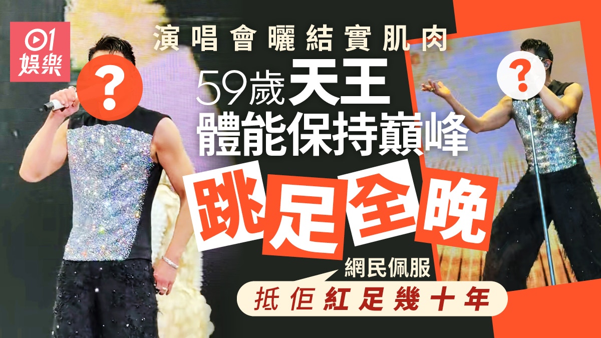 59歲天王演唱會曬結實肌肉體能保持巔峰　網民讚：抵佢紅足幾十年