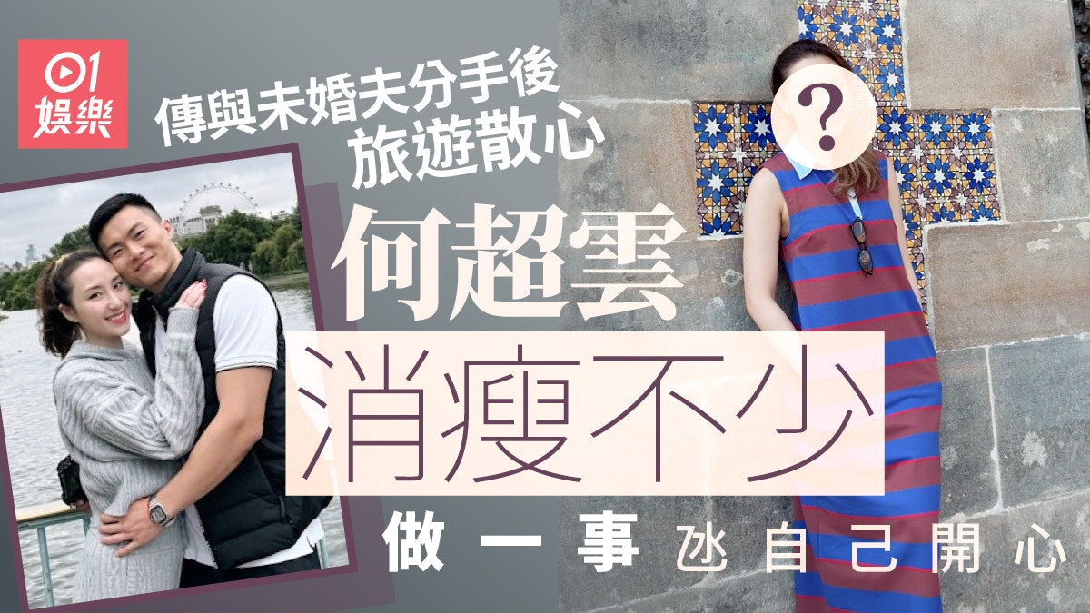 何超雲傳與未婚夫分手後旅遊散心　曝最新狀態做一事氹自己開心