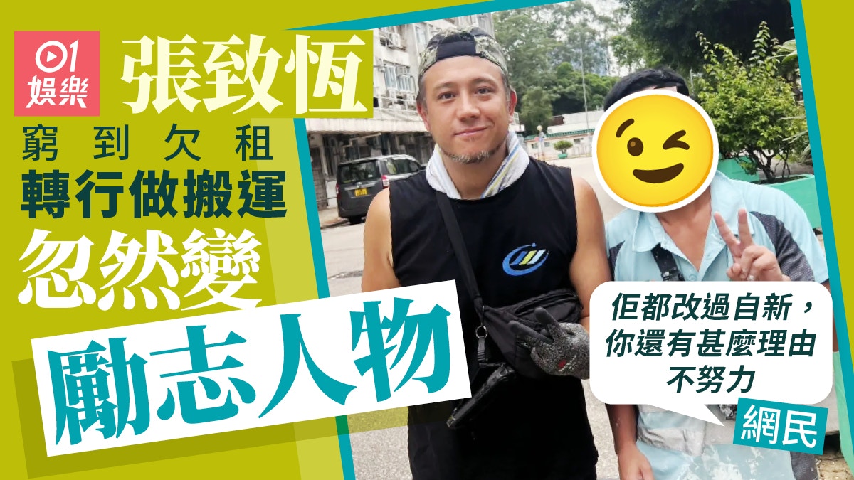 張致恆轉做搬運工藍領Look曝光！　心情靚大方合照露出結實老鼠仔