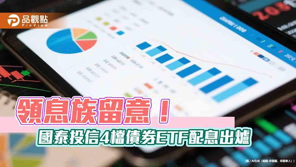 國泰4檔債券ETF分紅囉！00933B、00780B配息出爐 這天入帳